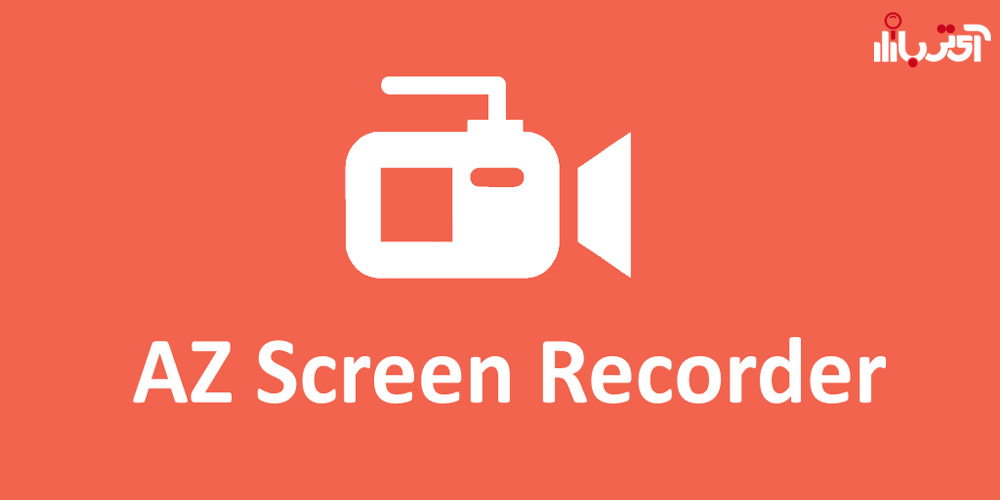 نرم افزارAZ Screen Recorder 