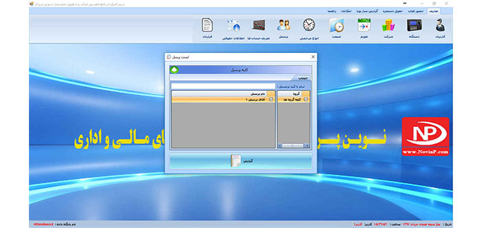 نرم افزار حضور و غیاب نوین پرداز سطح 3