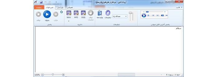 نرم افزار تبدیل متن به گفتار فارسی آریانا نسخه کتابخوان
