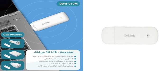 مودم 4G LTE دی لینک DWR-910M