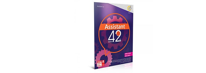 نرم افزار گردو Assistant 42th Edition