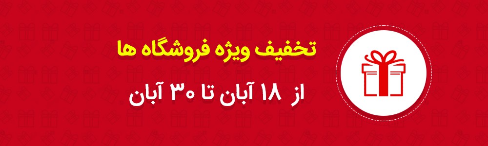 فروش ویژه آبان 99 آی تی بازار