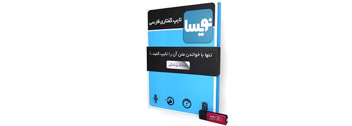 نرم افزار تبدیل گفتار به نوشتار فارسی نویسا نسخه پزشکی
