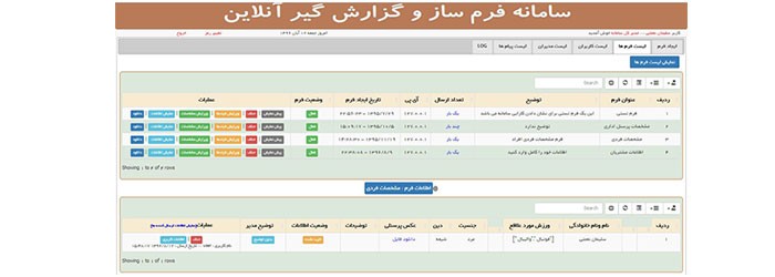 سامانه فرم ساز و گزارش گیر آنلاین