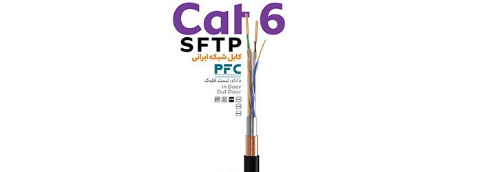 کابل شبکه 500 متری CAT6 SFTP پی اف سی HDPE Outdoor 