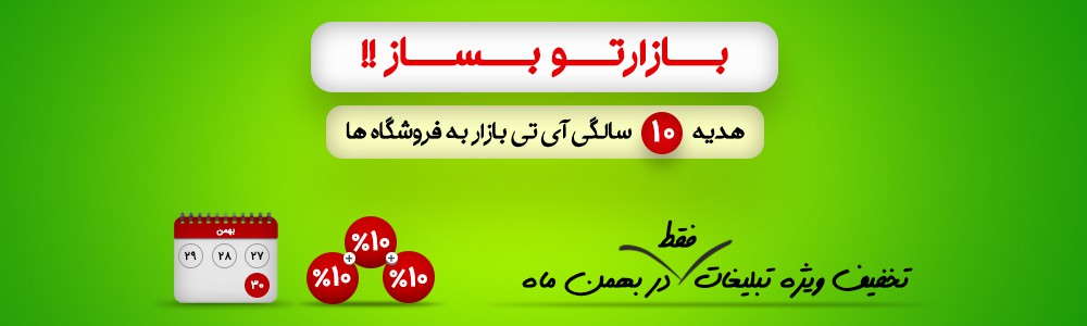 هدیه تولد 10 سالگی آی تی بازار به فروشگاه ها