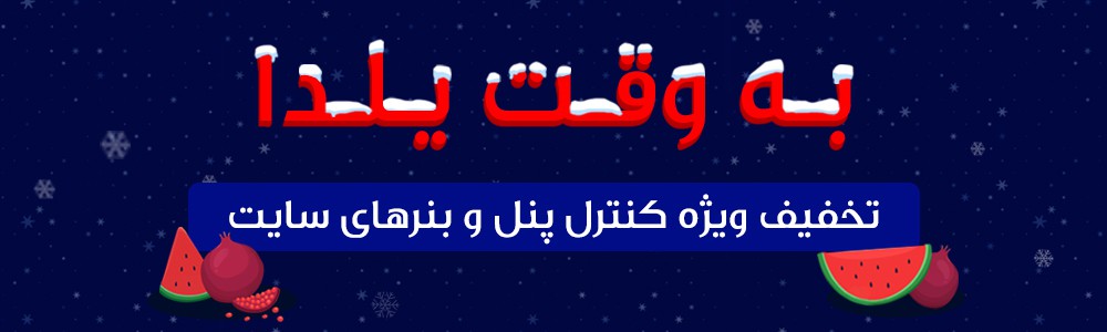 پیشنهاد ویژه شب یلدا آی تی بازار