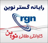 گارانتی طلایی نوین