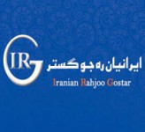گارانتی ایرانیان ره جو گستر