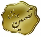 تضمین هورخش