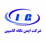 شرکت ایمن نگاه کاسپین- رشت شرکت ایمن نگاه کاسپین- رشت