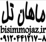 ماهان تل ماهان تل