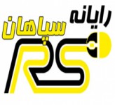 رایانه سپاهان