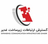 شرکت گسترش ارتباطات زیرساخت غدیر