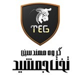 گروه مهندسین تخت جمشید شرکت گروه مهندسین تخت جمشید